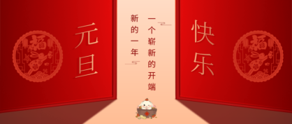 岁序更新 共赴新程 | 滨澳线缆祝您元旦快乐