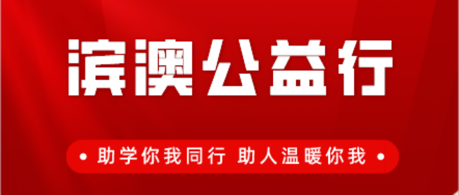 【滨澳公益行】寒冬送温暖 关爱暖人心